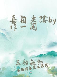 长日光阴by乱作一团
