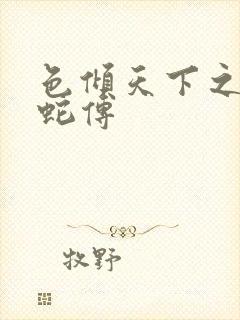 色倾天下之新白蛇传