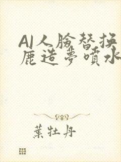 AI人脸替换白鹿造梦喷水WWW