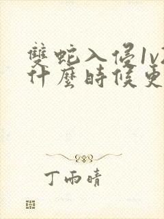 双蛇入侵1v2什么时候更新