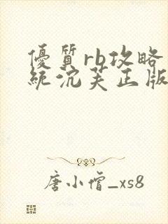 优质rb攻略系统沉芙正版