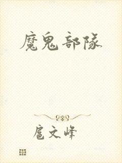 魔鬼部队