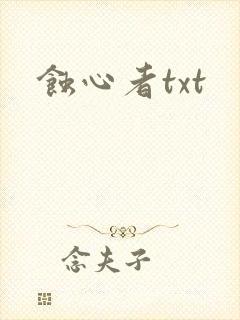 蚀心者txt