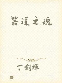 器道之魂