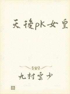 天后pk女皇