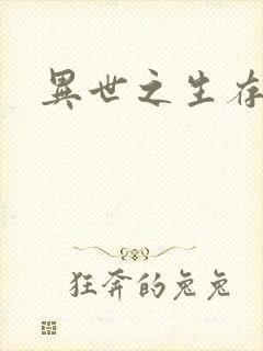 异世之生存