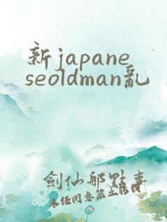 新japaneseoldman乱