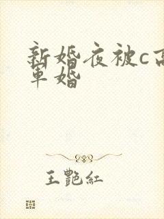 新婚夜被c高h军婚
