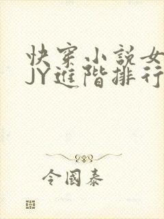 快穿小说女主靠JY进阶排行