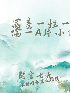 国产一性一交一伦一A片小说