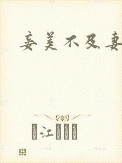 妾美不及妻