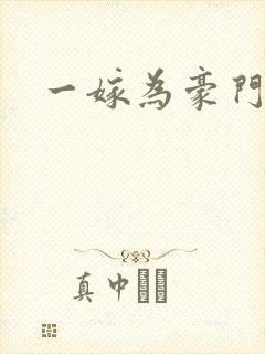 一嫁为豪门
