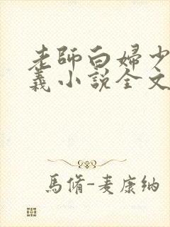 老师白妇少洁高义小说全文