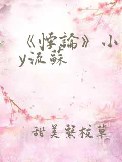 《悖论》小说by流苏