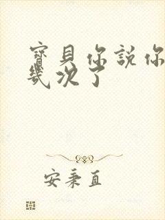 宝贝你说你逃了几次了