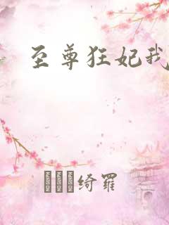 至尊狂妃我要了