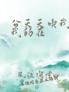 公天天吃我奶躁我的在