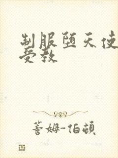 制服堕天使外课受教