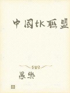 中国tk联盟