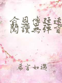 俞恩傅廷远免费阅读无弹窗