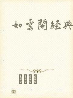 如云阁经典小说