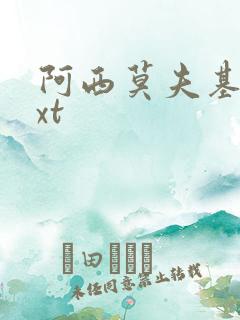 阿西莫夫基地txt