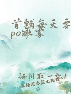 首辅每天要不够po瞰雾