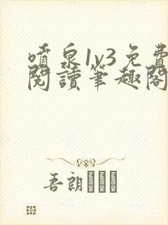 喷泉1v3免费阅读笔趣阁