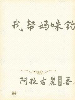 我帮妈咪钓总裁