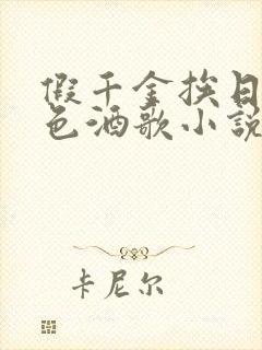 假千金挨日记暮色酒歌小说免费阅读