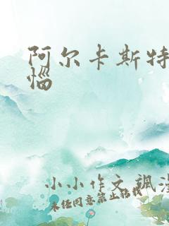 阿尔卡斯特的苦恼