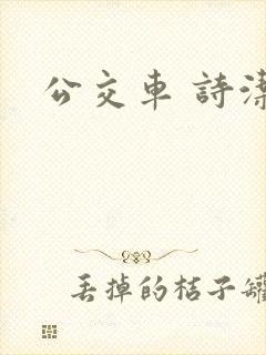 公交车 诗洁