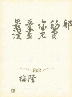 最爱你的那十年漫画免费