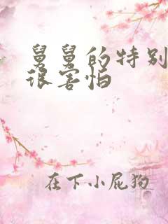 舅舅的特别大我很害怕