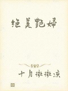 绝美艳妇
