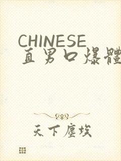 CHINESE直男口爆体育生外卖