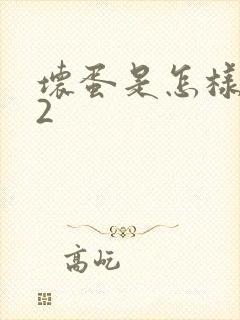 坏蛋是怎样炼成2