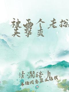 被两个老总前后夹击爽