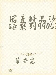 国产精品沙发午睡系列990531