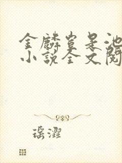 金麟岂是池中物小说全文阅读全文