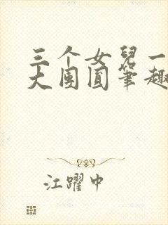 三个女儿一锅烩大团圆笔趣阁