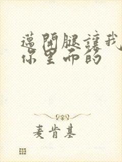 迈开腿让我看看你里面的