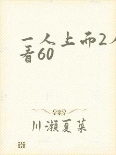 一人上面2人试看60