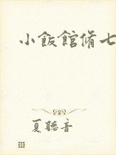 小饭馆修七