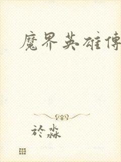 魔界英雄传