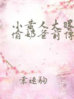 小黄人大眼萌神偷奶爸前传