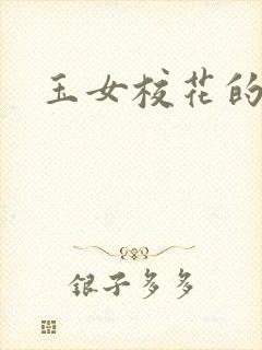 玉女校花的呻呤