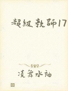 超级教师17