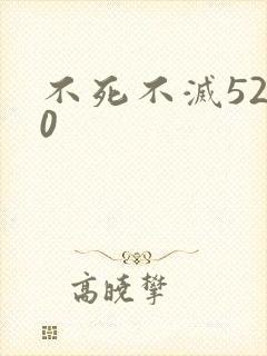 不死不灭5200