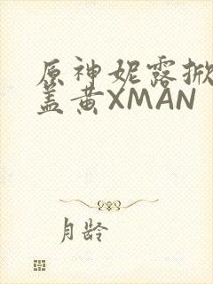原神妮露掀起奶盖黄XMAN